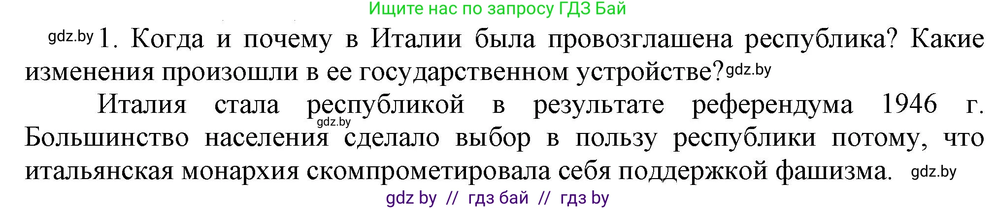 Всемирная история, 9 класс Учебник, авторы: Кошелев Владимир Сергеевич, Краснова Марина Алексеевна, Кошелева Наталья Владимировна, издательство Издательский центр БГУ, Минск, 2019, красного цвета, страница 159, номер 1, Решение