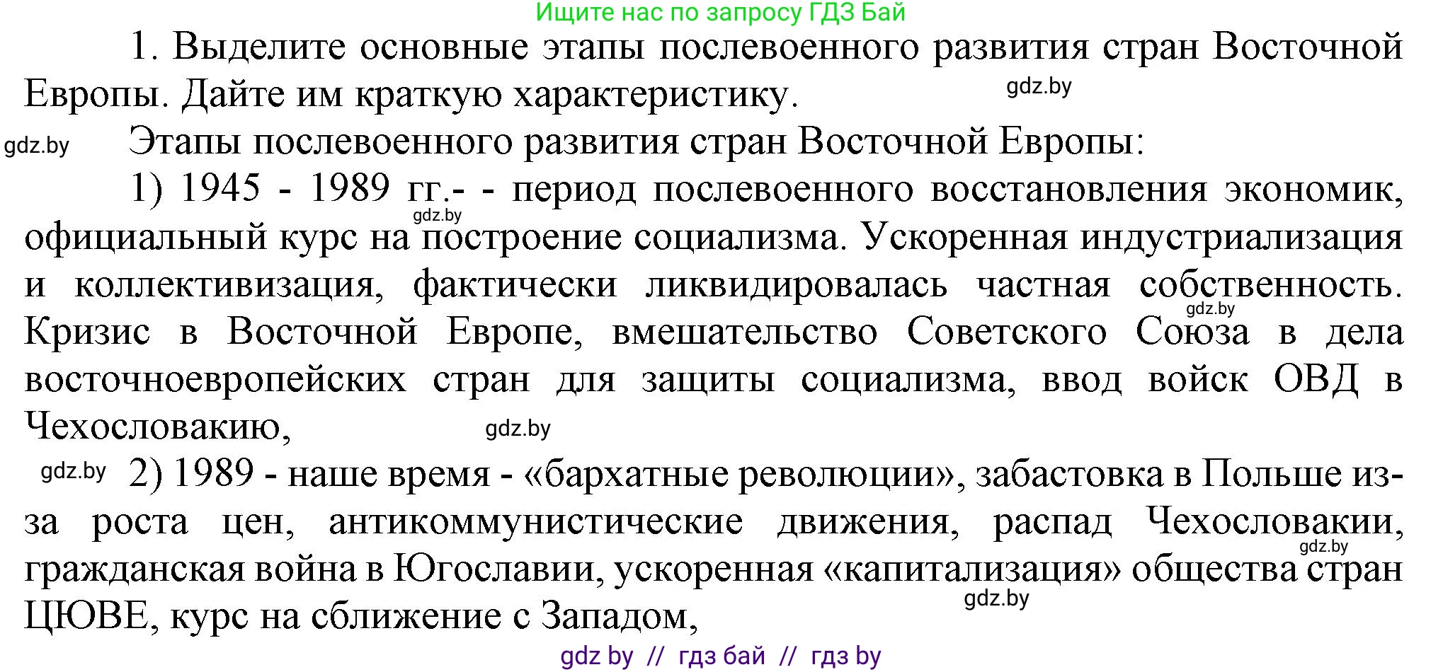 Всемирная история, 9 класс Учебник, авторы: Кошелев Владимир Сергеевич, Краснова Марина Алексеевна, Кошелева Наталья Владимировна, издательство Издательский центр БГУ, Минск, 2019, красного цвета, страница 164, номер 1, Решение