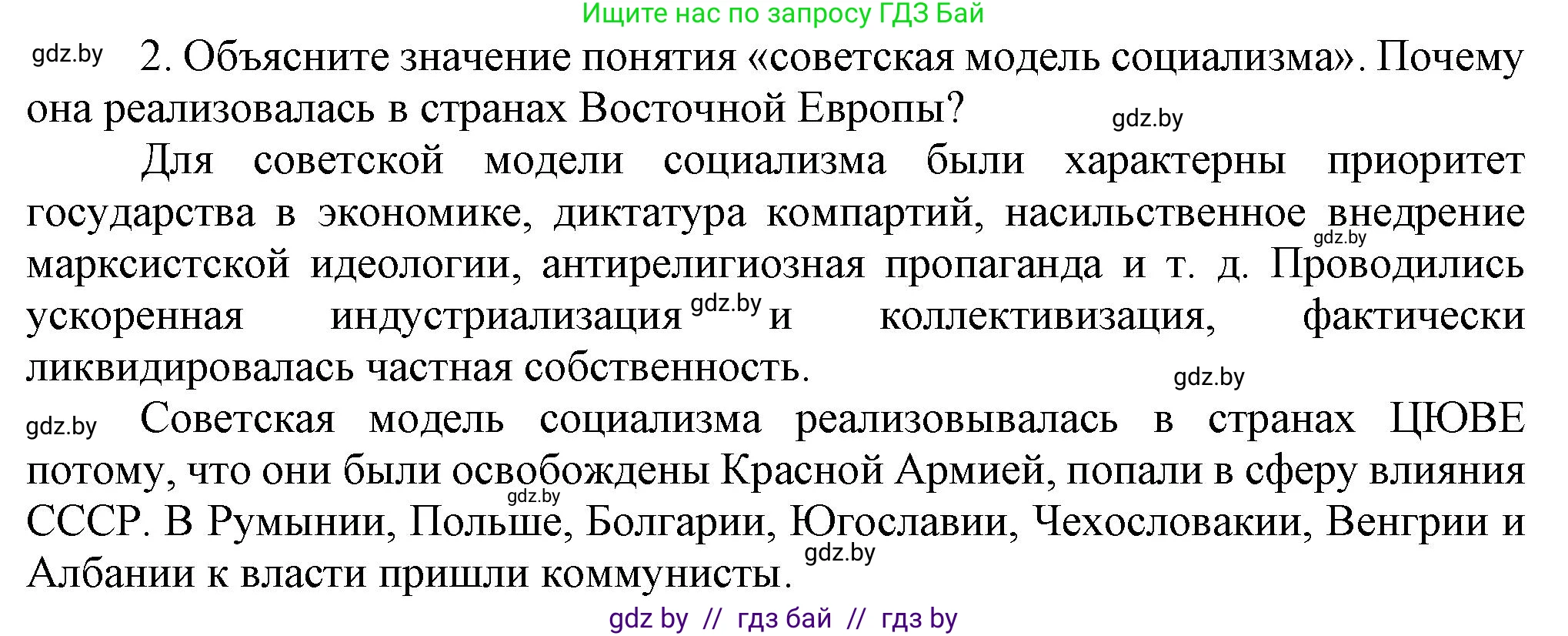 Всемирная история, 9 класс Учебник, авторы: Кошелев Владимир Сергеевич, Краснова Марина Алексеевна, Кошелева Наталья Владимировна, издательство Издательский центр БГУ, Минск, 2019, красного цвета, страница 164, номер 2, Решение