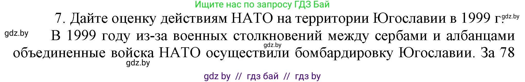 Всемирная история, 9 класс Учебник, авторы: Кошелев Владимир Сергеевич, Краснова Марина Алексеевна, Кошелева Наталья Владимировна, издательство Издательский центр БГУ, Минск, 2019, красного цвета, страница 164, номер 7, Решение