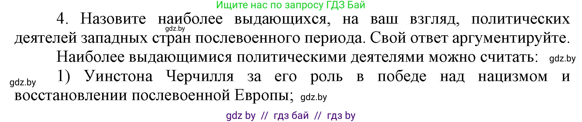 Всемирная история, 9 класс Учебник, авторы: Кошелев Владимир Сергеевич, Краснова Марина Алексеевна, Кошелева Наталья Владимировна, издательство Издательский центр БГУ, Минск, 2019, красного цвета, страница 171, номер 4, Решение