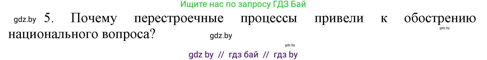 Всемирная история, 9 класс Учебник, авторы: Кошелев Владимир Сергеевич, Краснова Марина Алексеевна, Кошелева Наталья Владимировна, издательство Издательский центр БГУ, Минск, 2019, красного цвета, страница 191, номер 5, Решение
