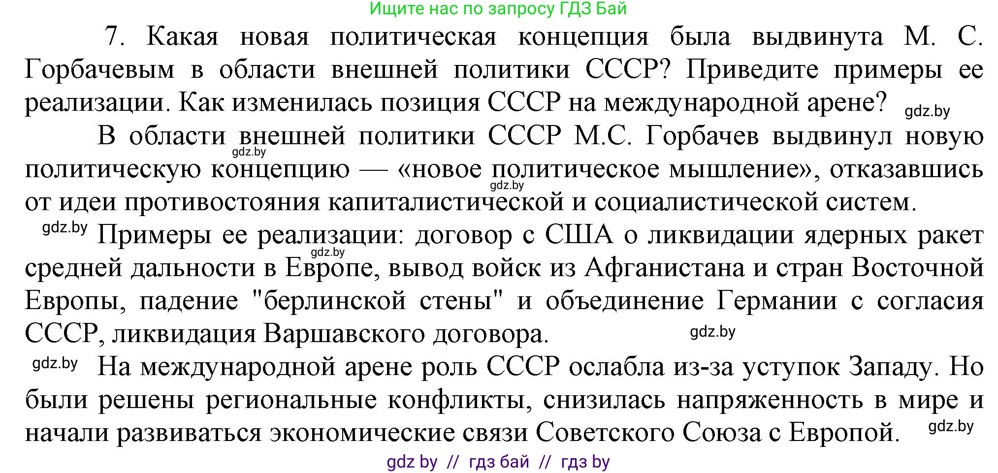 Всемирная история, 9 класс Учебник, авторы: Кошелев Владимир Сергеевич, Краснова Марина Алексеевна, Кошелева Наталья Владимировна, издательство Издательский центр БГУ, Минск, 2019, красного цвета, страница 191, номер 7, Решение