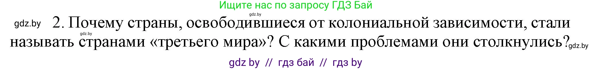 Всемирная история, 9 класс Учебник, авторы: Кошелев Владимир Сергеевич, Краснова Марина Алексеевна, Кошелева Наталья Владимировна, издательство Издательский центр БГУ, Минск, 2019, красного цвета, страница 208, номер 2, Решение