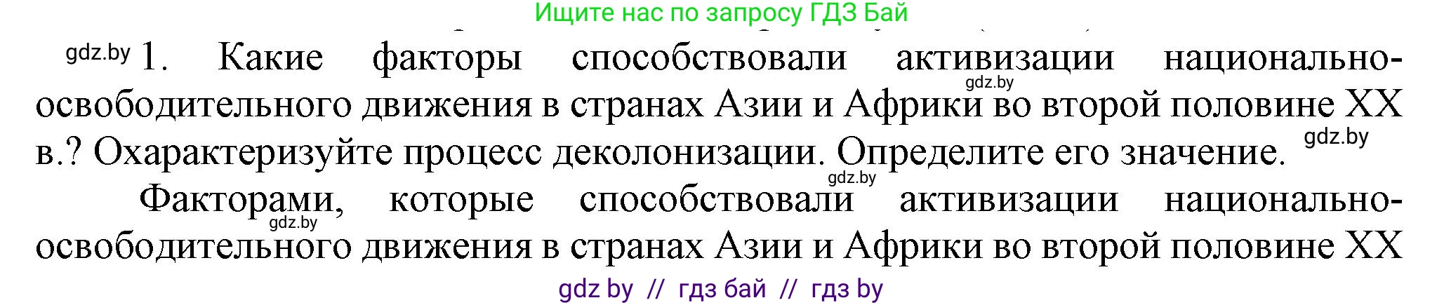 Всемирная история, 9 класс Учебник, авторы: Кошелев Владимир Сергеевич, Краснова Марина Алексеевна, Кошелева Наталья Владимировна, издательство Издательский центр БГУ, Минск, 2019, красного цвета, страница 242, номер 1, Решение