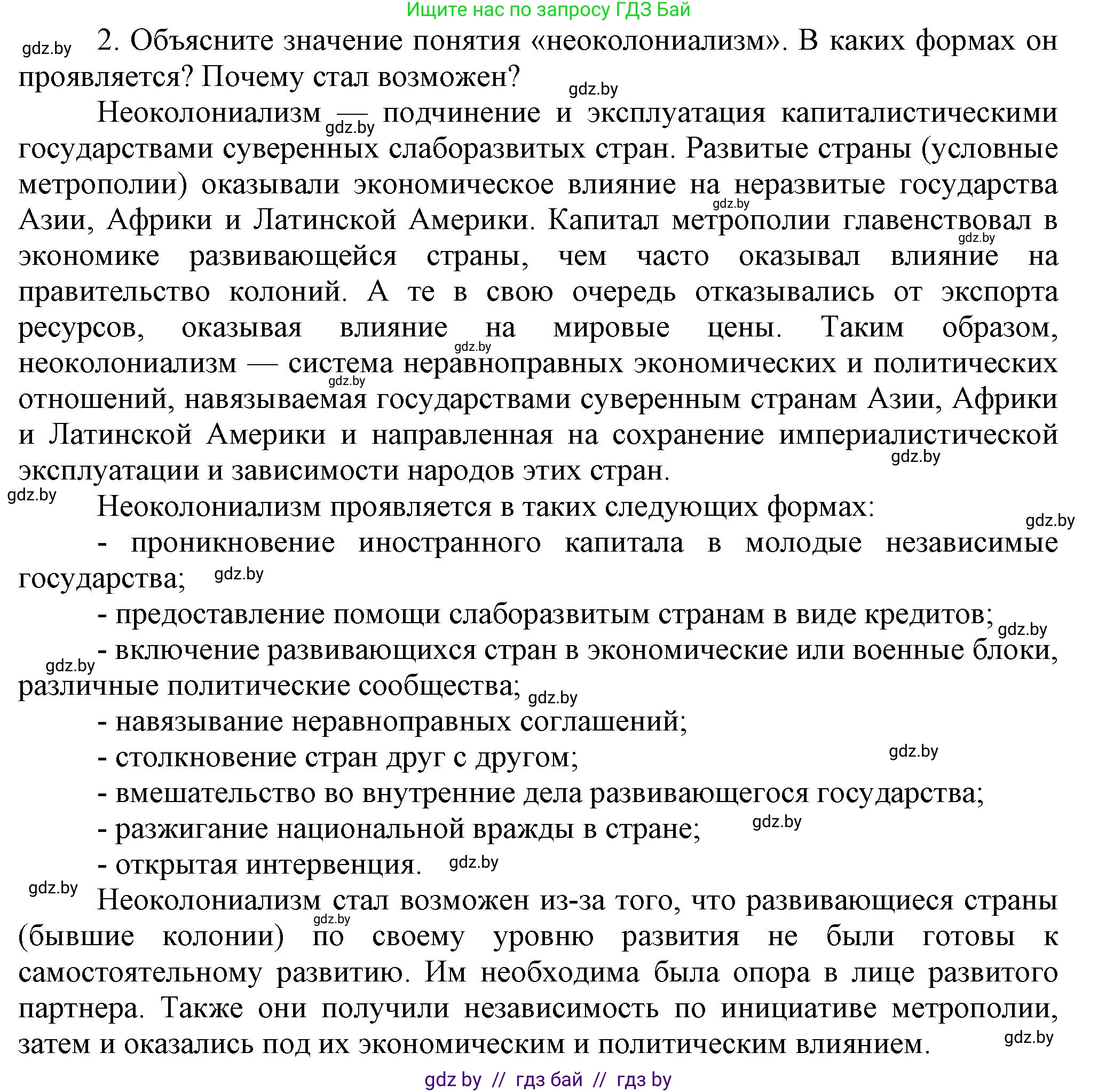 Всемирная история, 9 класс Учебник, авторы: Кошелев Владимир Сергеевич, Краснова Марина Алексеевна, Кошелева Наталья Владимировна, издательство Издательский центр БГУ, Минск, 2019, красного цвета, страница 242, номер 2, Решение