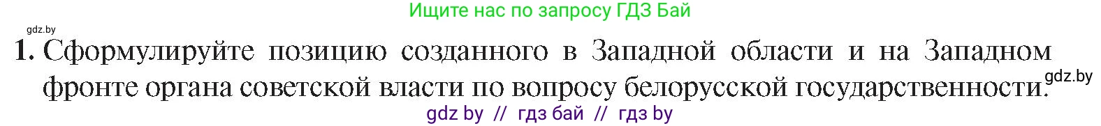 История Беларуси (Гісторыя Беларусі), 9 класс Учебник, авторы: Панов Сергей Вениаминович, Сидорцов Владимир Никифорович, Фомин Виталий Михайлович, издательство Издательский центр БГУ, Минск, 2019, страница 12, номер 1, Условие