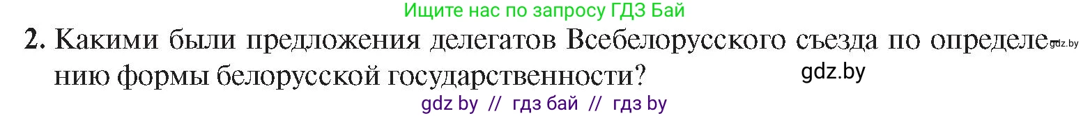 История Беларуси (Гісторыя Беларусі), 9 класс Учебник, авторы: Панов Сергей Вениаминович, Сидорцов Владимир Никифорович, Фомин Виталий Михайлович, издательство Издательский центр БГУ, Минск, 2019, страница 18, номер 2, Условие