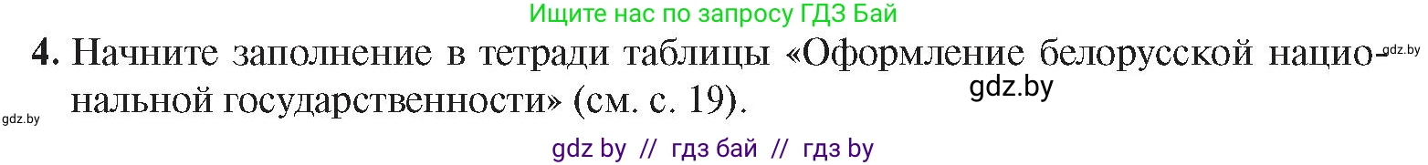 История Беларуси (Гісторыя Беларусі), 9 класс Учебник, авторы: Панов Сергей Вениаминович, Сидорцов Владимир Никифорович, Фомин Виталий Михайлович, издательство Издательский центр БГУ, Минск, 2019, страница 18, номер 4, Условие