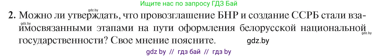История Беларуси (Гісторыя Беларусі), 9 класс Учебник, авторы: Панов Сергей Вениаминович, Сидорцов Владимир Никифорович, Фомин Виталий Михайлович, издательство Издательский центр БГУ, Минск, 2019, страница 24, номер 2, Условие