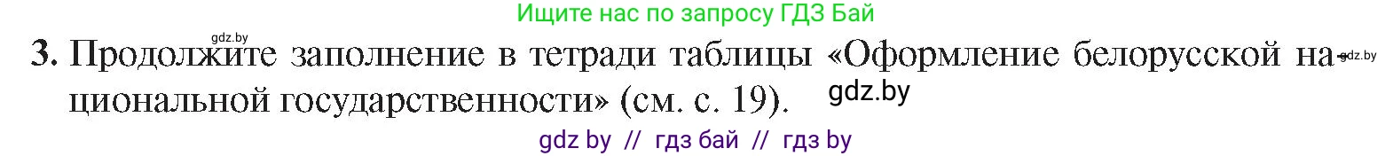История Беларуси (Гісторыя Беларусі), 9 класс Учебник, авторы: Панов Сергей Вениаминович, Сидорцов Владимир Никифорович, Фомин Виталий Михайлович, издательство Издательский центр БГУ, Минск, 2019, страница 24, номер 3, Условие