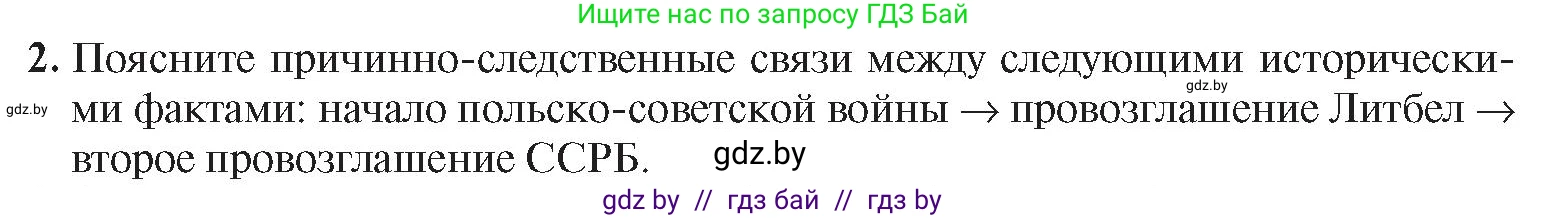 История Беларуси (Гісторыя Беларусі), 9 класс Учебник, авторы: Панов Сергей Вениаминович, Сидорцов Владимир Никифорович, Фомин Виталий Михайлович, издательство Издательский центр БГУ, Минск, 2019, страница 29, номер 2, Условие