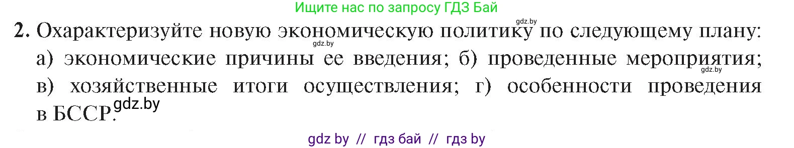 История Беларуси (Гісторыя Беларусі), 9 класс Учебник, авторы: Панов Сергей Вениаминович, Сидорцов Владимир Никифорович, Фомин Виталий Михайлович, издательство Издательский центр БГУ, Минск, 2019, страница 33, номер 2, Условие
