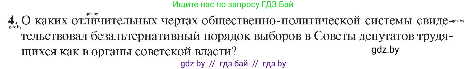 История Беларуси (Гісторыя Беларусі), 9 класс Учебник, авторы: Панов Сергей Вениаминович, Сидорцов Владимир Никифорович, Фомин Виталий Михайлович, издательство Издательский центр БГУ, Минск, 2019, страница 45, номер 4, Условие