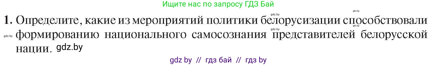 История Беларуси (Гісторыя Беларусі), 9 класс Учебник, авторы: Панов Сергей Вениаминович, Сидорцов Владимир Никифорович, Фомин Виталий Михайлович, издательство Издательский центр БГУ, Минск, 2019, страница 51, номер 1, Условие