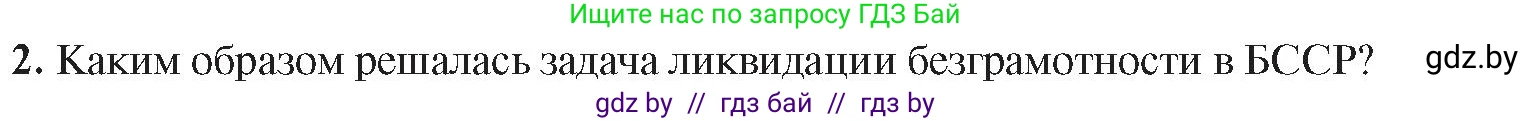 История Беларуси (Гісторыя Беларусі), 9 класс Учебник, авторы: Панов Сергей Вениаминович, Сидорцов Владимир Никифорович, Фомин Виталий Михайлович, издательство Издательский центр БГУ, Минск, 2019, страница 51, номер 2, Условие