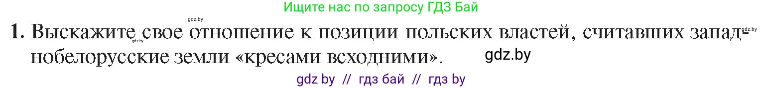 История Беларуси (Гісторыя Беларусі), 9 класс Учебник, авторы: Панов Сергей Вениаминович, Сидорцов Владимир Никифорович, Фомин Виталий Михайлович, издательство Издательский центр БГУ, Минск, 2019, страница 56, номер 1, Условие