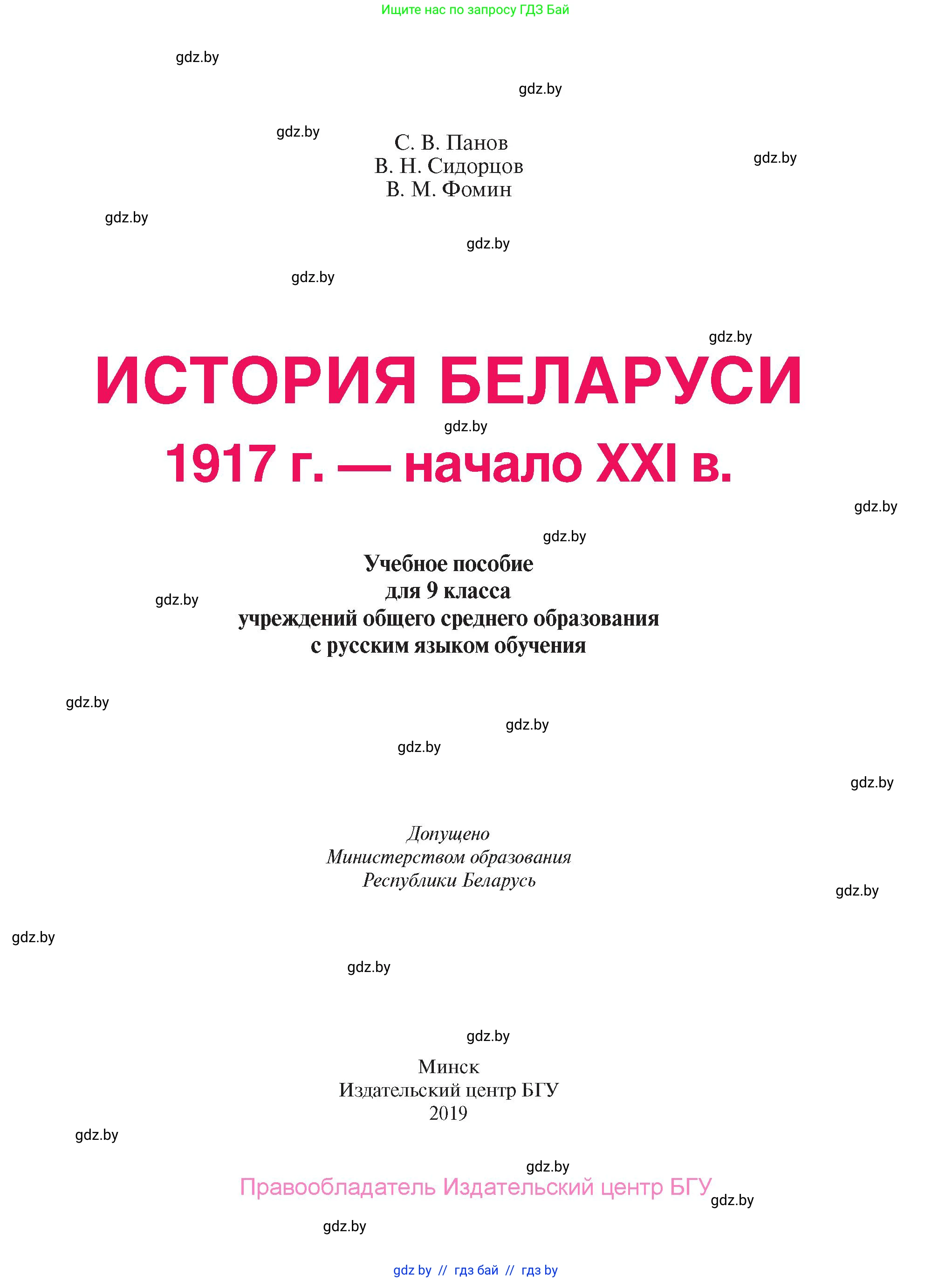История Беларуси (Гісторыя Беларусі), 9 класс Учебник, авторы: Панов Сергей Вениаминович, Сидорцов Владимир Никифорович, Фомин Виталий Михайлович, издательство Издательский центр БГУ, Минск, 2019, страница 1