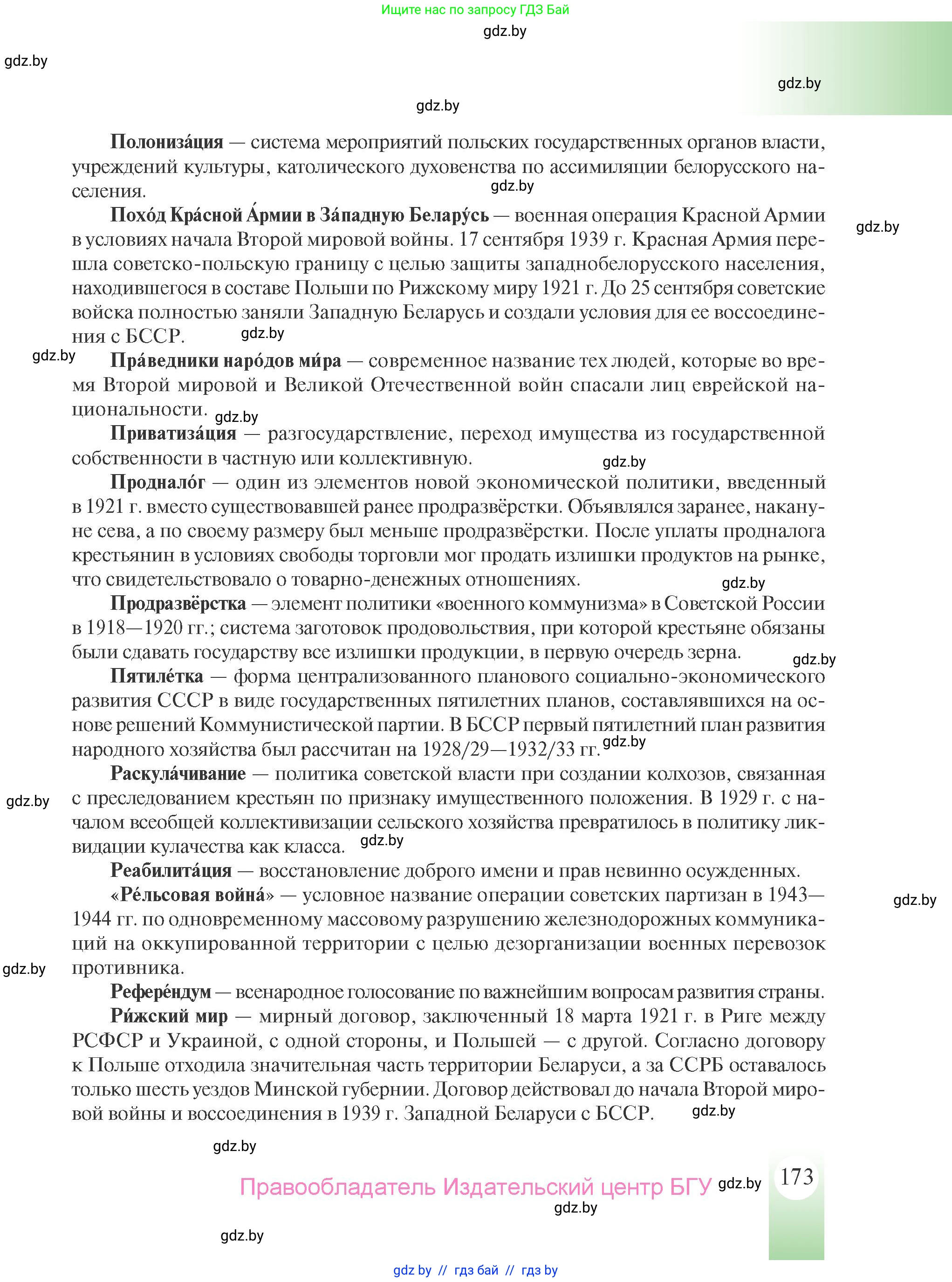История Беларуси (Гісторыя Беларусі), 9 класс Учебник, авторы: Панов Сергей Вениаминович, Сидорцов Владимир Никифорович, Фомин Виталий Михайлович, издательство Издательский центр БГУ, Минск, 2019, страница 173