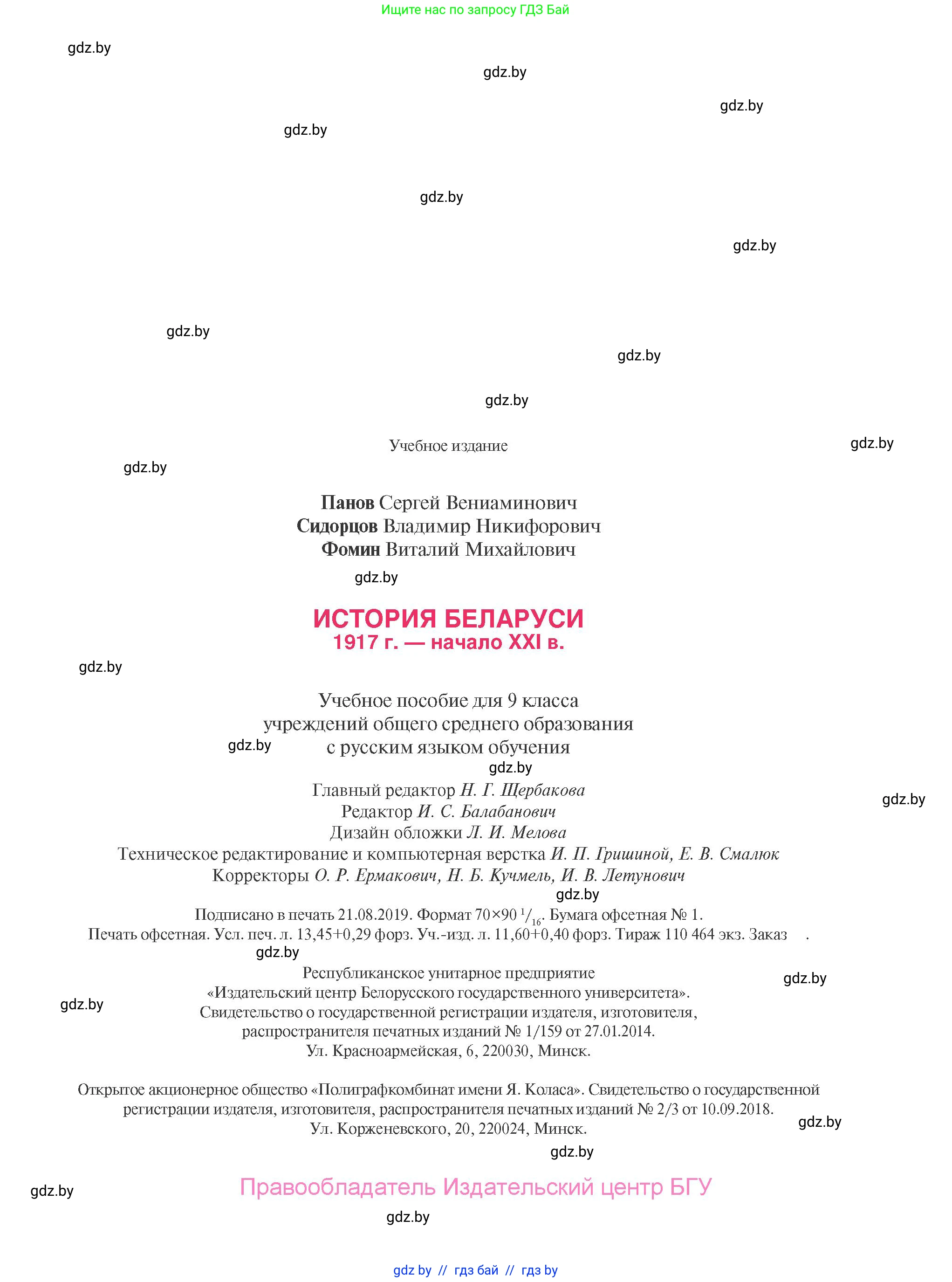 История Беларуси (Гісторыя Беларусі), 9 класс Учебник, авторы: Панов Сергей Вениаминович, Сидорцов Владимир Никифорович, Фомин Виталий Михайлович, издательство Издательский центр БГУ, Минск, 2019, страница 183