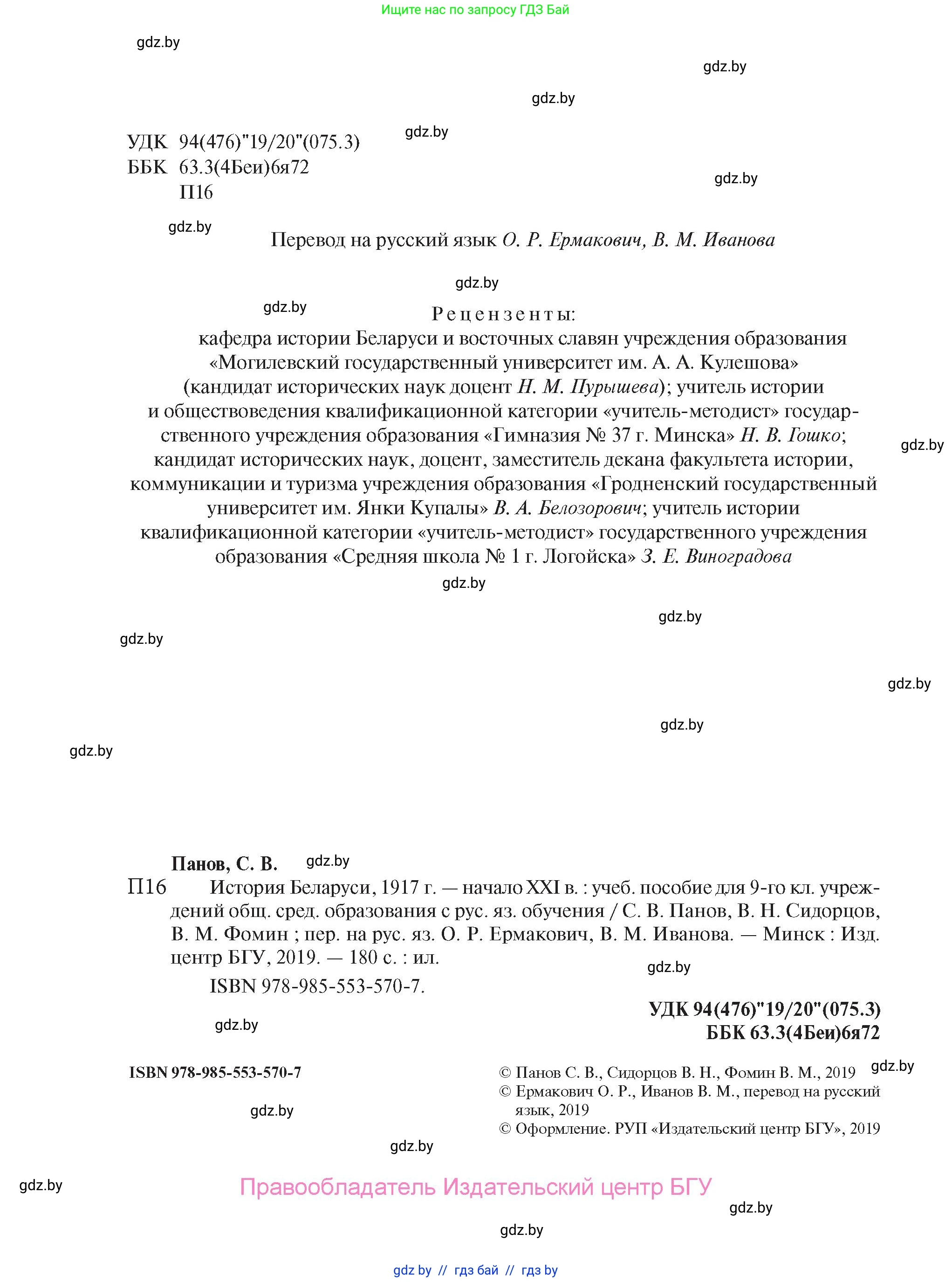 История Беларуси (Гісторыя Беларусі), 9 класс Учебник, авторы: Панов Сергей Вениаминович, Сидорцов Владимир Никифорович, Фомин Виталий Михайлович, издательство Издательский центр БГУ, Минск, 2019, страница 2