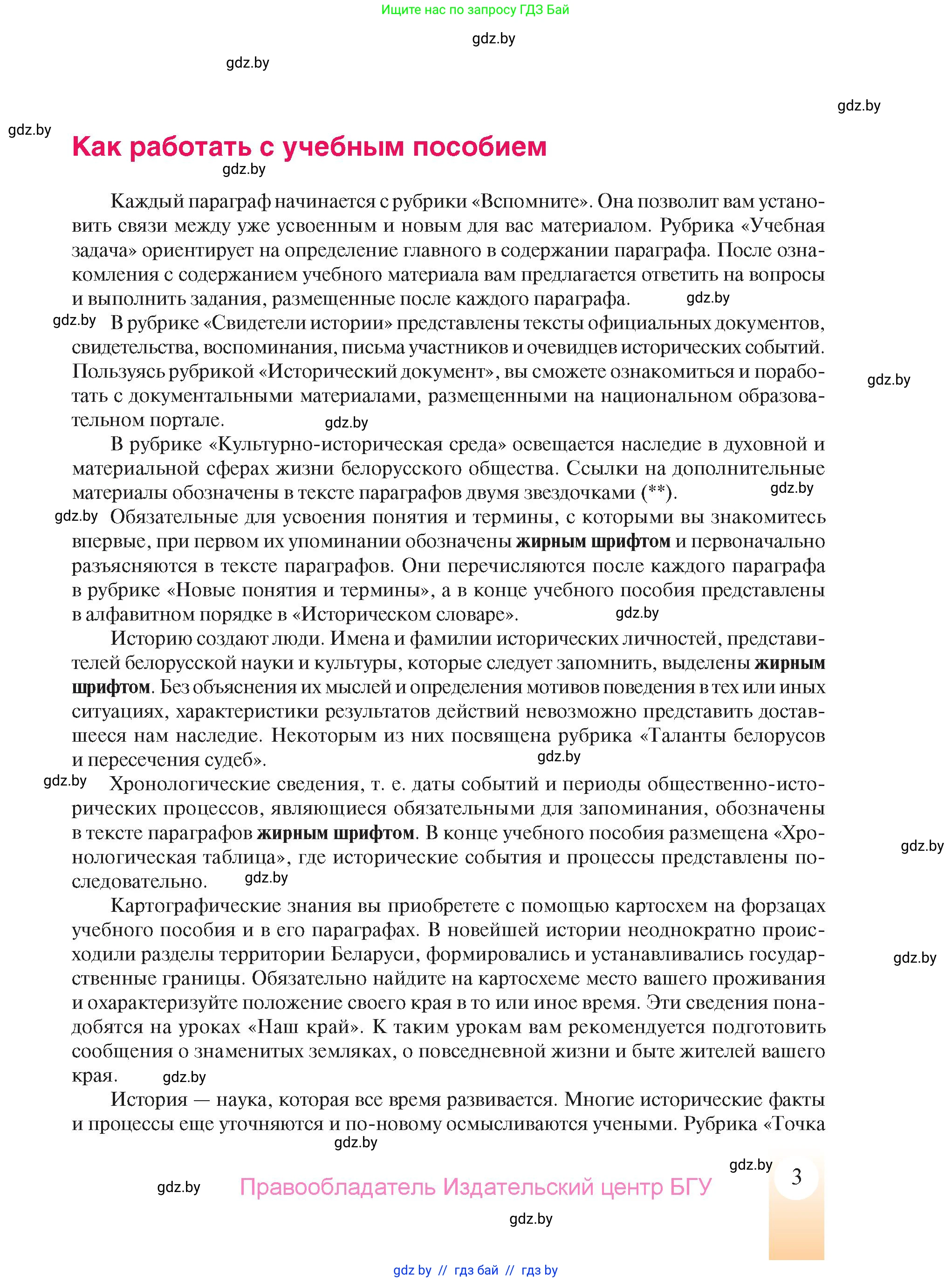 История Беларуси (Гісторыя Беларусі), 9 класс Учебник, авторы: Панов Сергей Вениаминович, Сидорцов Владимир Никифорович, Фомин Виталий Михайлович, издательство Издательский центр БГУ, Минск, 2019, страница 3