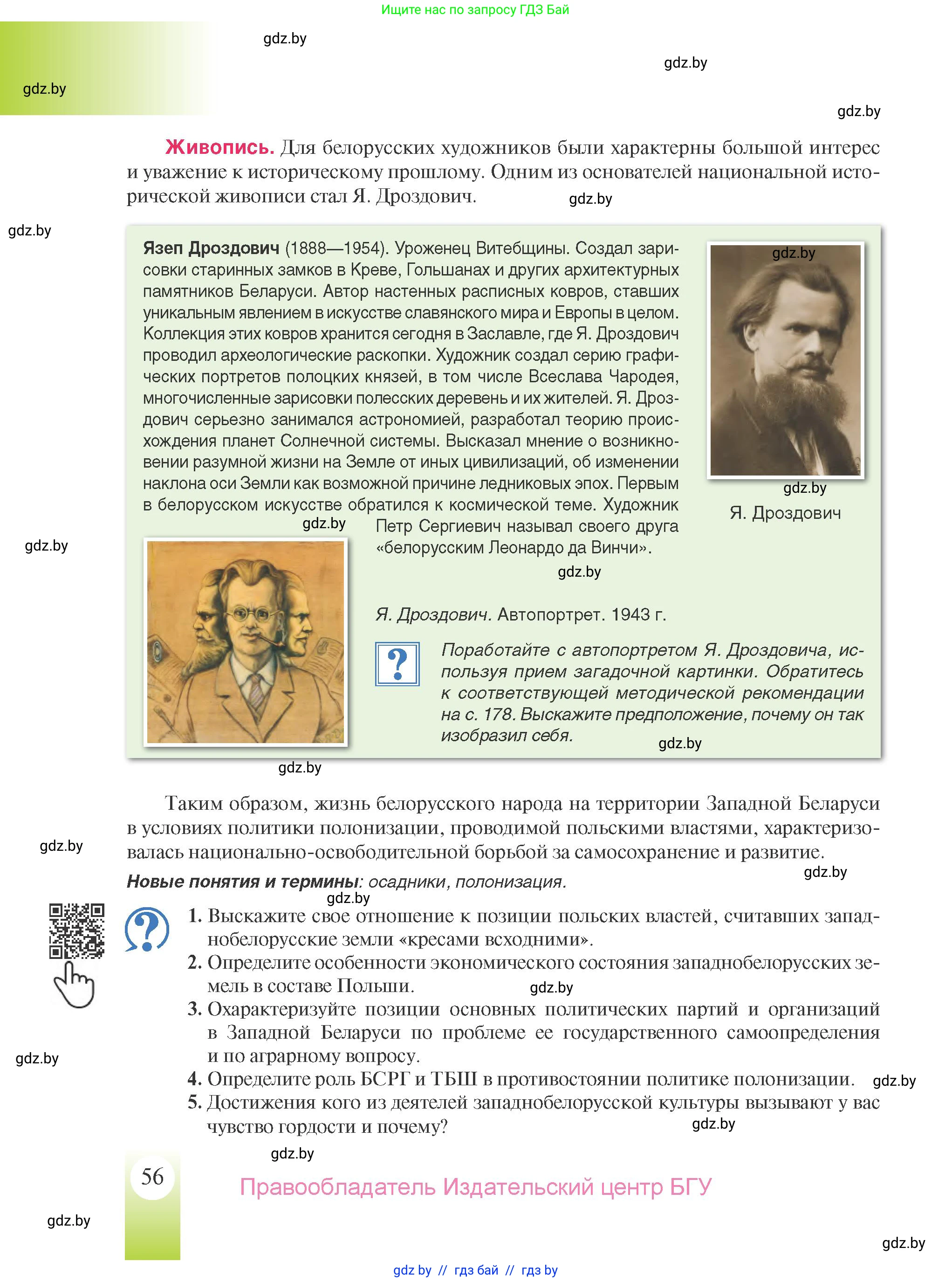 История Беларуси (Гісторыя Беларусі), 9 класс Учебник, авторы: Панов Сергей Вениаминович, Сидорцов Владимир Никифорович, Фомин Виталий Михайлович, издательство Издательский центр БГУ, Минск, 2019, страница 56