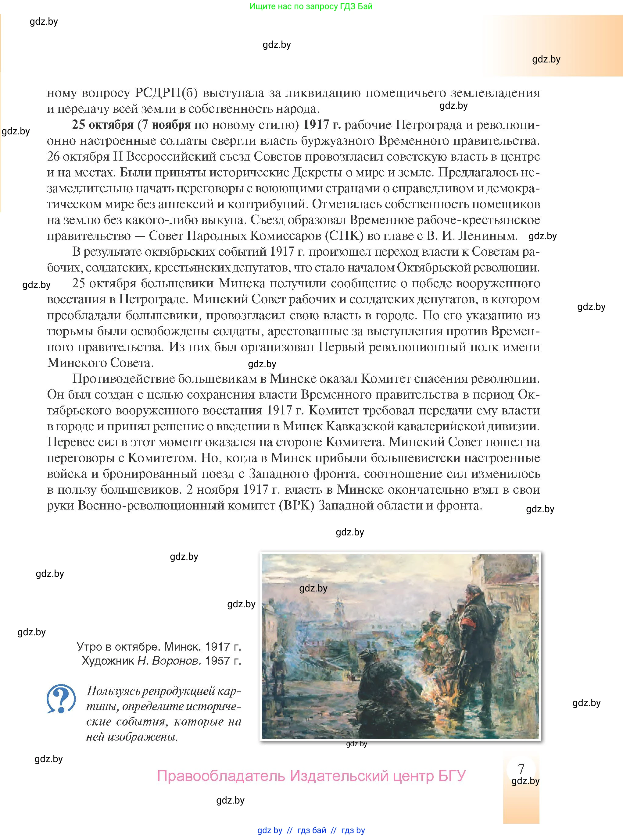 История Беларуси (Гісторыя Беларусі), 9 класс Учебник, авторы: Панов Сергей Вениаминович, Сидорцов Владимир Никифорович, Фомин Виталий Михайлович, издательство Издательский центр БГУ, Минск, 2019, страница 7