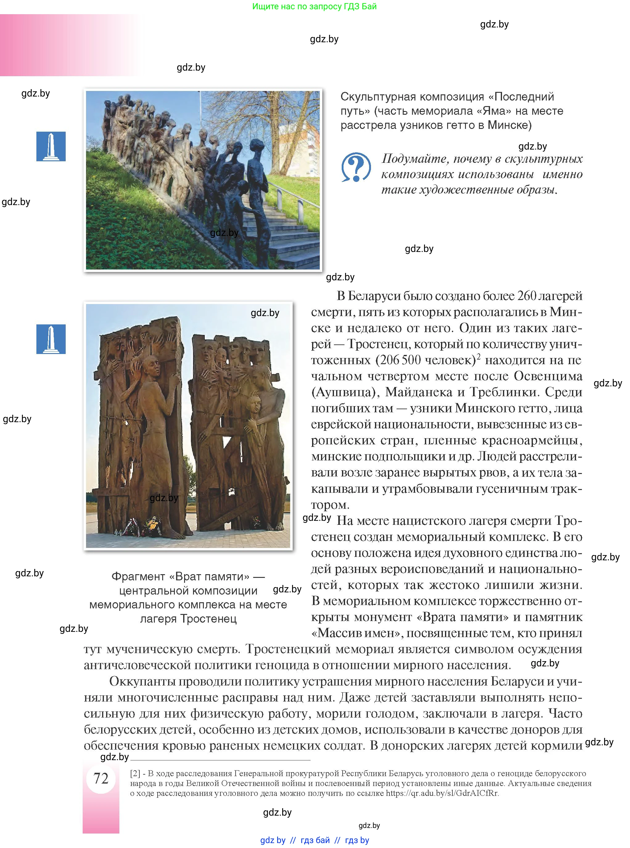 История Беларуси (Гісторыя Беларусі), 9 класс Учебник, авторы: Панов Сергей Вениаминович, Сидорцов Владимир Никифорович, Фомин Виталий Михайлович, издательство Издательский центр БГУ, Минск, 2019, страница 72