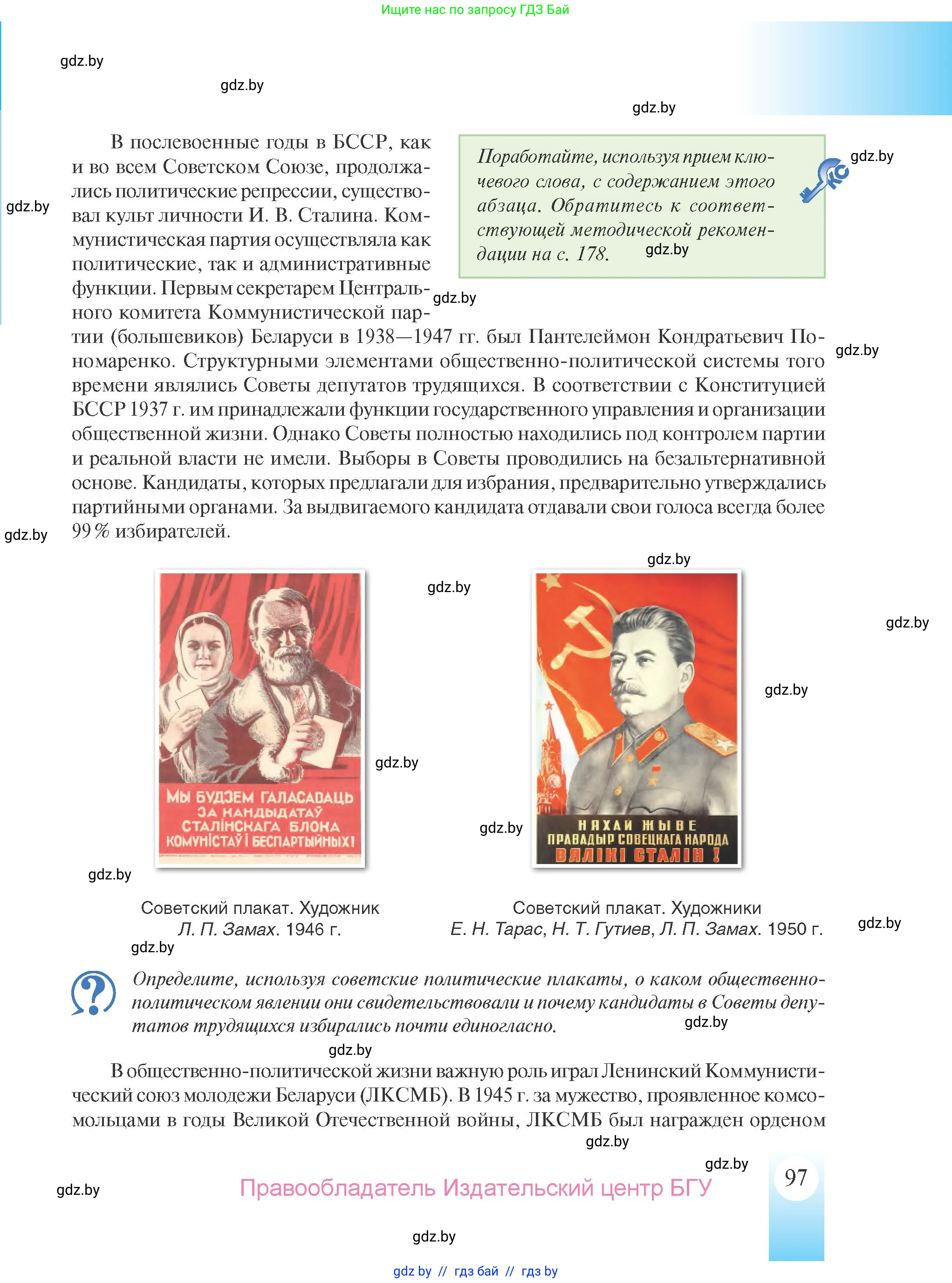 История Беларуси (Гісторыя Беларусі), 9 класс Учебник, авторы: Панов Сергей Вениаминович, Сидорцов Владимир Никифорович, Фомин Виталий Михайлович, издательство Издательский центр БГУ, Минск, 2019, страница 97