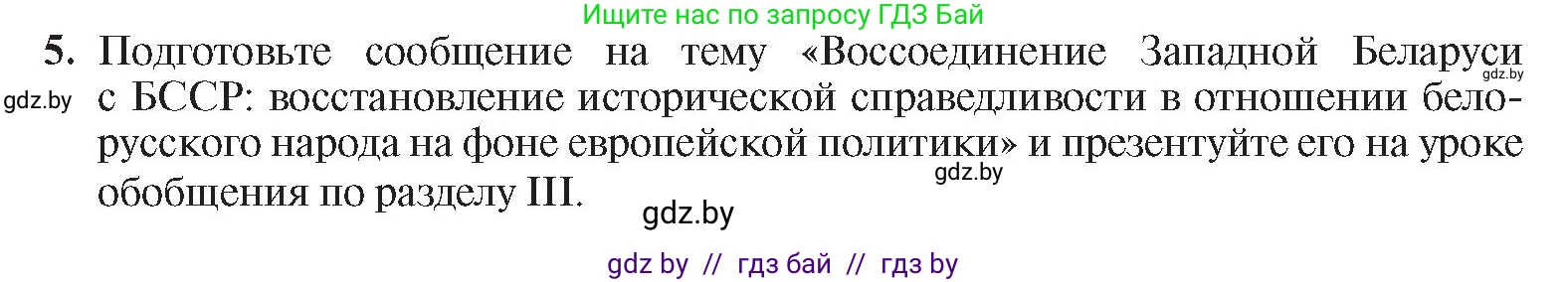 История Беларуси (Гісторыя Беларусі), 9 класс Учебник, авторы: Панов Сергей Вениаминович, Сидорцов Владимир Никифорович, Фомин Виталий Михайлович, издательство Издательский центр БГУ, Минск, 2019, страница 65, номер 5, Условие