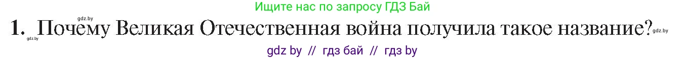 История Беларуси (Гісторыя Беларусі), 9 класс Учебник, авторы: Панов Сергей Вениаминович, Сидорцов Владимир Никифорович, Фомин Виталий Михайлович, издательство Издательский центр БГУ, Минск, 2019, страница 70, номер 1, Условие