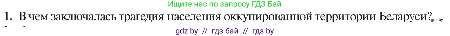 История Беларуси (Гісторыя Беларусі), 9 класс Учебник, авторы: Панов Сергей Вениаминович, Сидорцов Владимир Никифорович, Фомин Виталий Михайлович, издательство Издательский центр БГУ, Минск, 2019, страница 75, номер 1, Условие