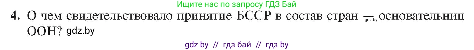 История Беларуси (Гісторыя Беларусі), 9 класс Учебник, авторы: Панов Сергей Вениаминович, Сидорцов Владимир Никифорович, Фомин Виталий Михайлович, издательство Издательский центр БГУ, Минск, 2019, страница 90, номер 4, Условие