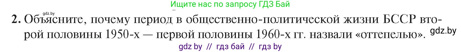 История Беларуси (Гісторыя Беларусі), 9 класс Учебник, авторы: Панов Сергей Вениаминович, Сидорцов Владимир Никифорович, Фомин Виталий Михайлович, издательство Издательский центр БГУ, Минск, 2019, страница 102, номер 2, Условие