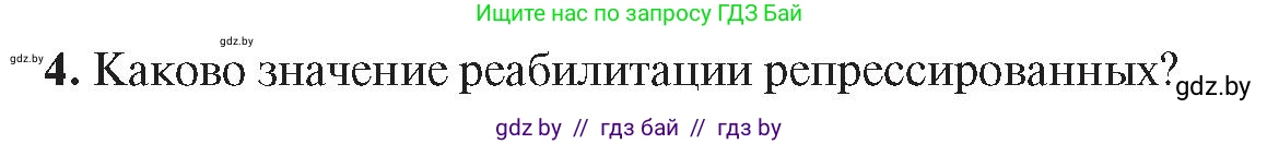 История Беларуси (Гісторыя Беларусі), 9 класс Учебник, авторы: Панов Сергей Вениаминович, Сидорцов Владимир Никифорович, Фомин Виталий Михайлович, издательство Издательский центр БГУ, Минск, 2019, страница 102, номер 4, Условие