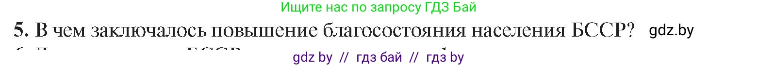 История Беларуси (Гісторыя Беларусі), 9 класс Учебник, авторы: Панов Сергей Вениаминович, Сидорцов Владимир Никифорович, Фомин Виталий Михайлович, издательство Издательский центр БГУ, Минск, 2019, страница 107, номер 5, Условие