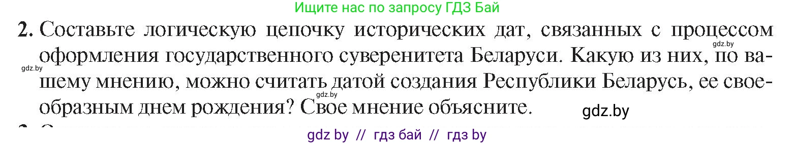 История Беларуси (Гісторыя Беларусі), 9 класс Учебник, авторы: Панов Сергей Вениаминович, Сидорцов Владимир Никифорович, Фомин Виталий Михайлович, издательство Издательский центр БГУ, Минск, 2019, страница 142, номер 2, Условие