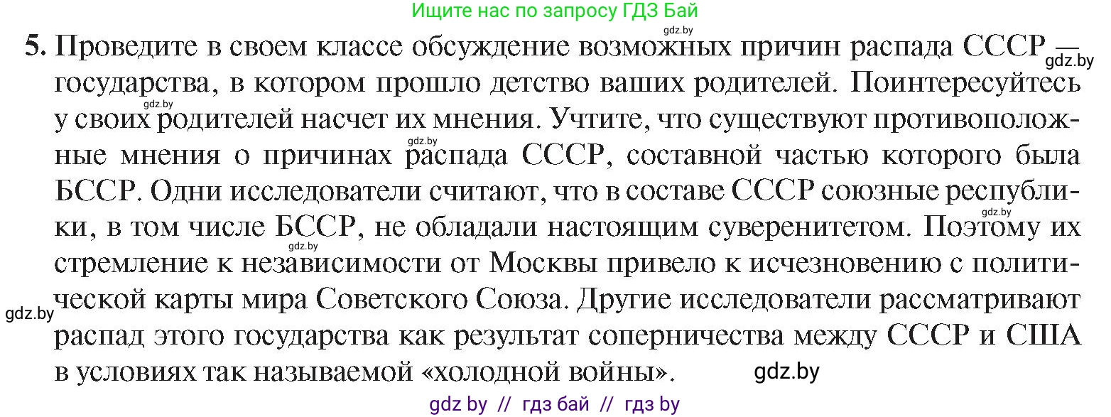 История Беларуси (Гісторыя Беларусі), 9 класс Учебник, авторы: Панов Сергей Вениаминович, Сидорцов Владимир Никифорович, Фомин Виталий Михайлович, издательство Издательский центр БГУ, Минск, 2019, страница 142, номер 5, Условие