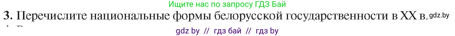 История Беларуси (Гісторыя Беларусі), 9 класс Учебник, авторы: Панов Сергей Вениаминович, Сидорцов Владимир Никифорович, Фомин Виталий Михайлович, издательство Издательский центр БГУ, Минск, 2019, страница 147, номер 3, Условие