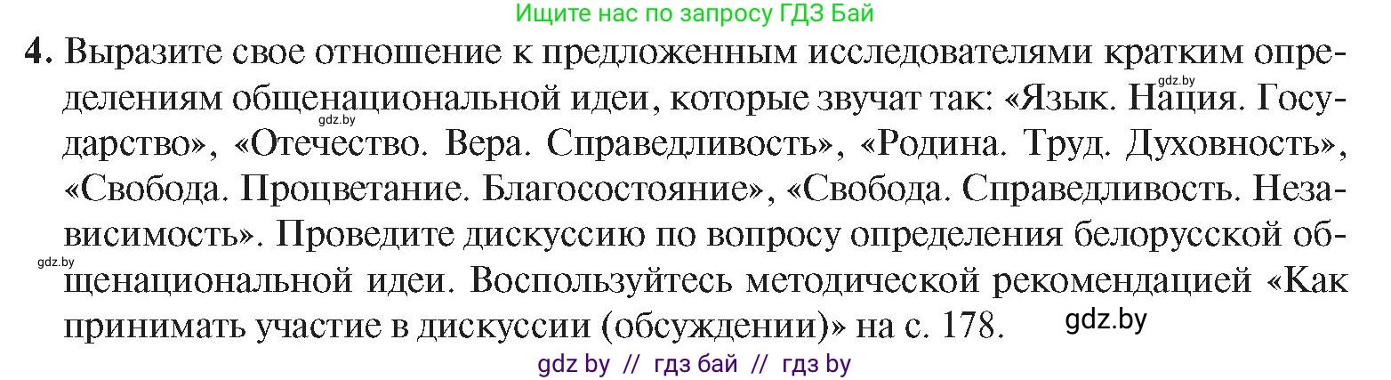 История Беларуси (Гісторыя Беларусі), 9 класс Учебник, авторы: Панов Сергей Вениаминович, Сидорцов Владимир Никифорович, Фомин Виталий Михайлович, издательство Издательский центр БГУ, Минск, 2019, страница 147, номер 4, Условие