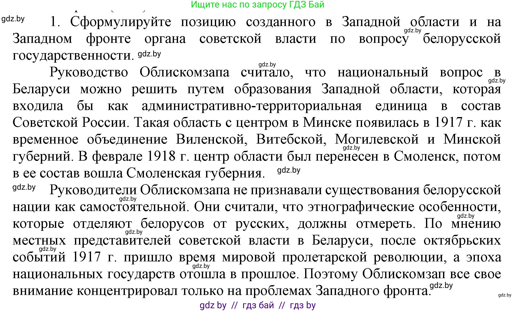 История Беларуси (Гісторыя Беларусі), 9 класс Учебник, авторы: Панов Сергей Вениаминович, Сидорцов Владимир Никифорович, Фомин Виталий Михайлович, издательство Издательский центр БГУ, Минск, 2019, страница 12, номер 1, Решение