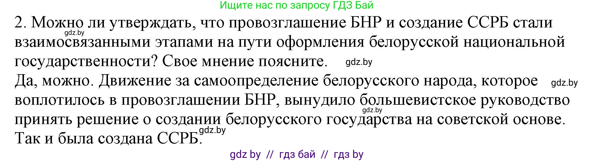 История Беларуси (Гісторыя Беларусі), 9 класс Учебник, авторы: Панов Сергей Вениаминович, Сидорцов Владимир Никифорович, Фомин Виталий Михайлович, издательство Издательский центр БГУ, Минск, 2019, страница 24, номер 2, Решение