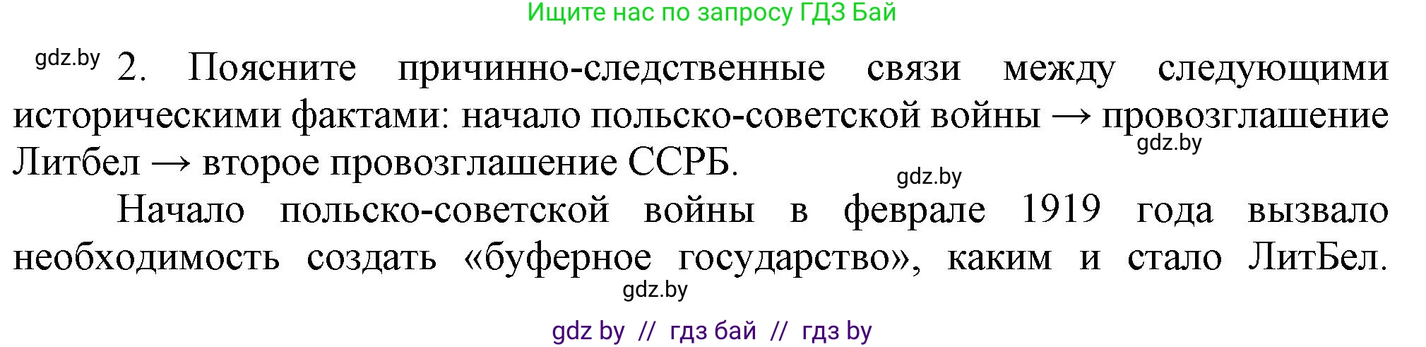 История Беларуси (Гісторыя Беларусі), 9 класс Учебник, авторы: Панов Сергей Вениаминович, Сидорцов Владимир Никифорович, Фомин Виталий Михайлович, издательство Издательский центр БГУ, Минск, 2019, страница 29, номер 2, Решение