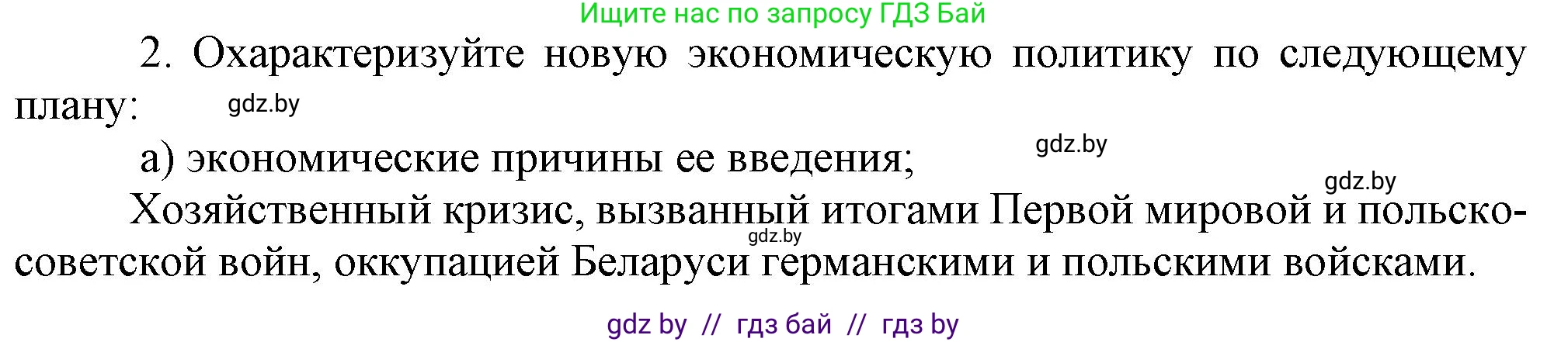 История Беларуси (Гісторыя Беларусі), 9 класс Учебник, авторы: Панов Сергей Вениаминович, Сидорцов Владимир Никифорович, Фомин Виталий Михайлович, издательство Издательский центр БГУ, Минск, 2019, страница 33, номер 2, Решение