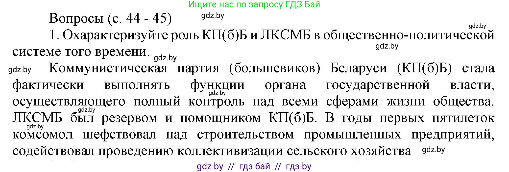 История Беларуси (Гісторыя Беларусі), 9 класс Учебник, авторы: Панов Сергей Вениаминович, Сидорцов Владимир Никифорович, Фомин Виталий Михайлович, издательство Издательский центр БГУ, Минск, 2019, страница 44, номер 1, Решение
