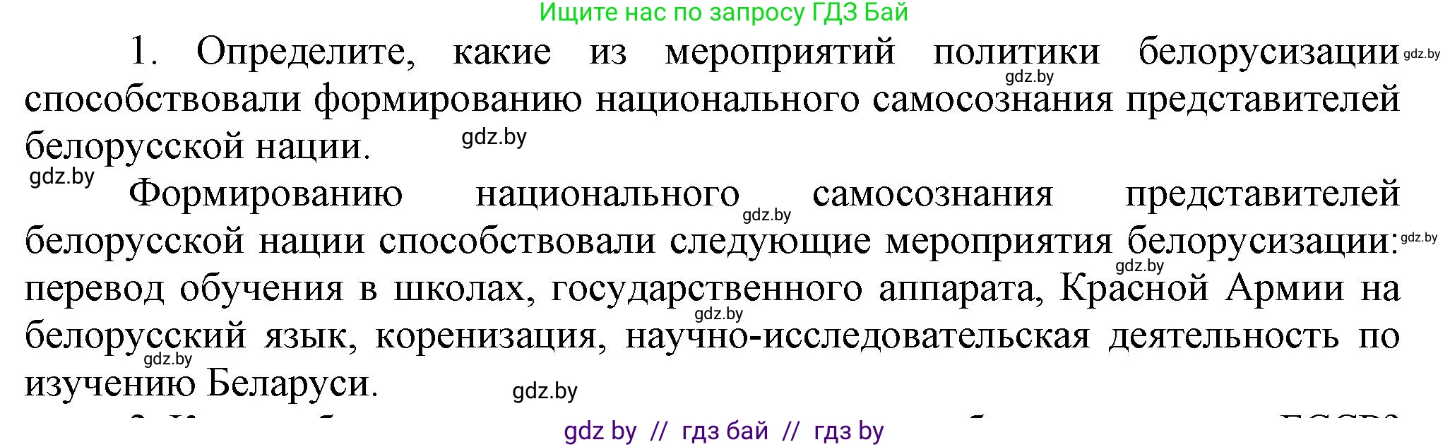 История Беларуси (Гісторыя Беларусі), 9 класс Учебник, авторы: Панов Сергей Вениаминович, Сидорцов Владимир Никифорович, Фомин Виталий Михайлович, издательство Издательский центр БГУ, Минск, 2019, страница 51, номер 1, Решение