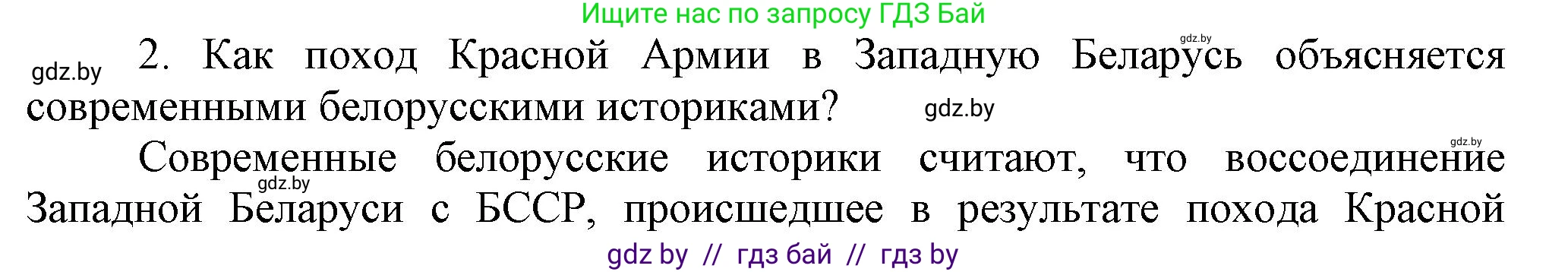История Беларуси (Гісторыя Беларусі), 9 класс Учебник, авторы: Панов Сергей Вениаминович, Сидорцов Владимир Никифорович, Фомин Виталий Михайлович, издательство Издательский центр БГУ, Минск, 2019, страница 65, номер 2, Решение