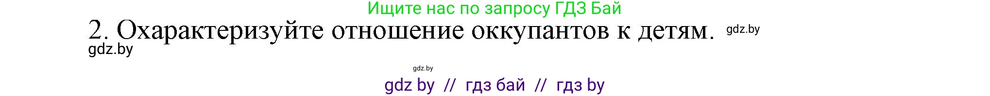 История Беларуси (Гісторыя Беларусі), 9 класс Учебник, авторы: Панов Сергей Вениаминович, Сидорцов Владимир Никифорович, Фомин Виталий Михайлович, издательство Издательский центр БГУ, Минск, 2019, страница 75, номер 2, Решение