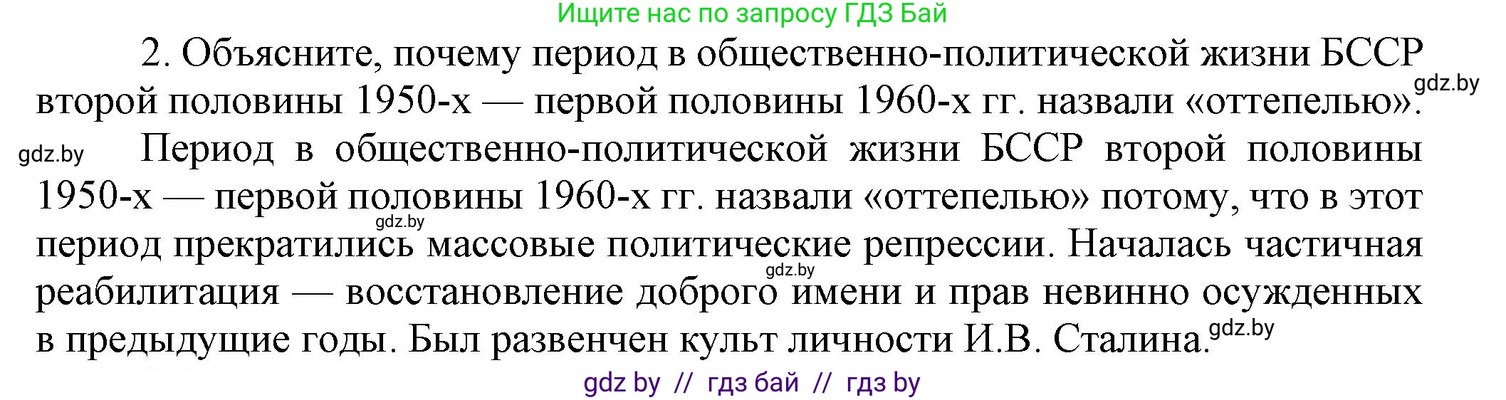 История Беларуси (Гісторыя Беларусі), 9 класс Учебник, авторы: Панов Сергей Вениаминович, Сидорцов Владимир Никифорович, Фомин Виталий Михайлович, издательство Издательский центр БГУ, Минск, 2019, страница 102, номер 2, Решение